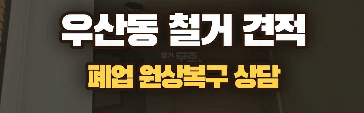 무촌철거 시공 현장
