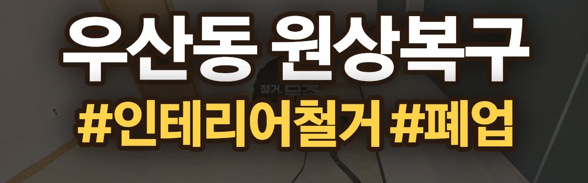 무촌철거 원상복구 현장