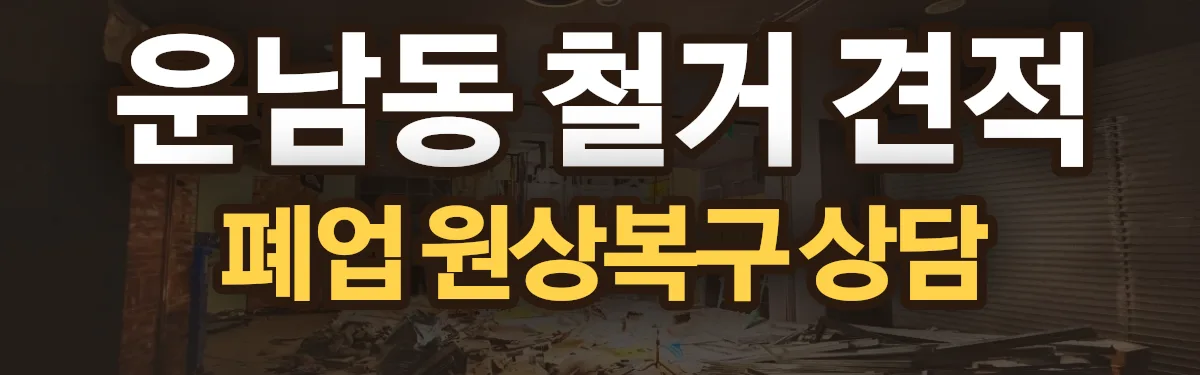 무촌철거 시공 현장
