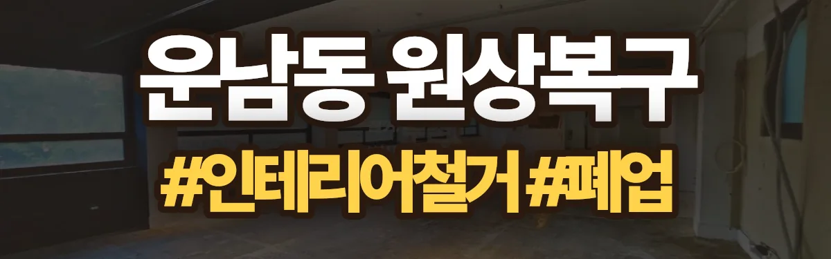 무촌철거 원상복구 현장