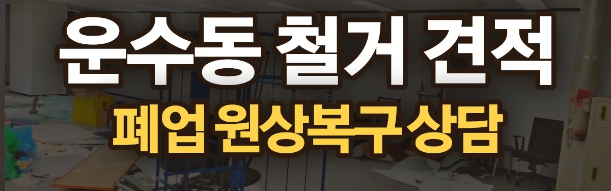 무촌철거 시공 현장