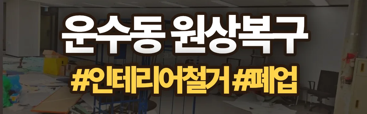 무촌철거 원상복구 현장