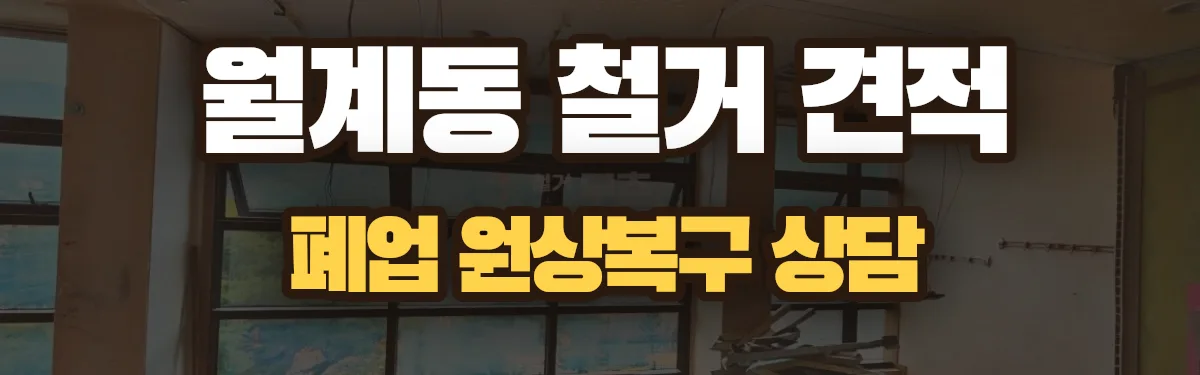 무촌철거 시공 현장