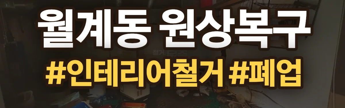 무촌철거 원상복구 현장