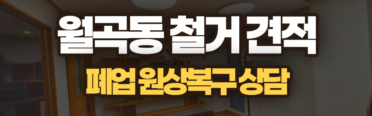 무촌철거 시공 현장