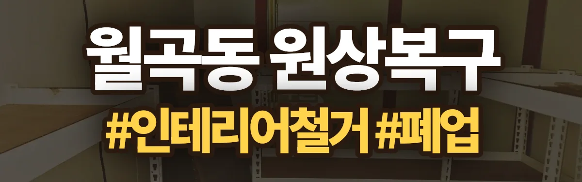 무촌철거 원상복구 현장