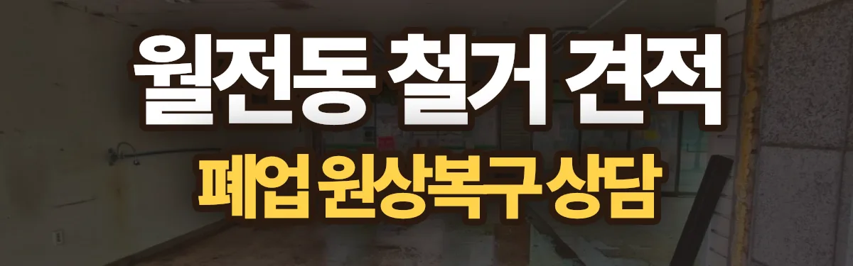 무촌철거 시공 현장