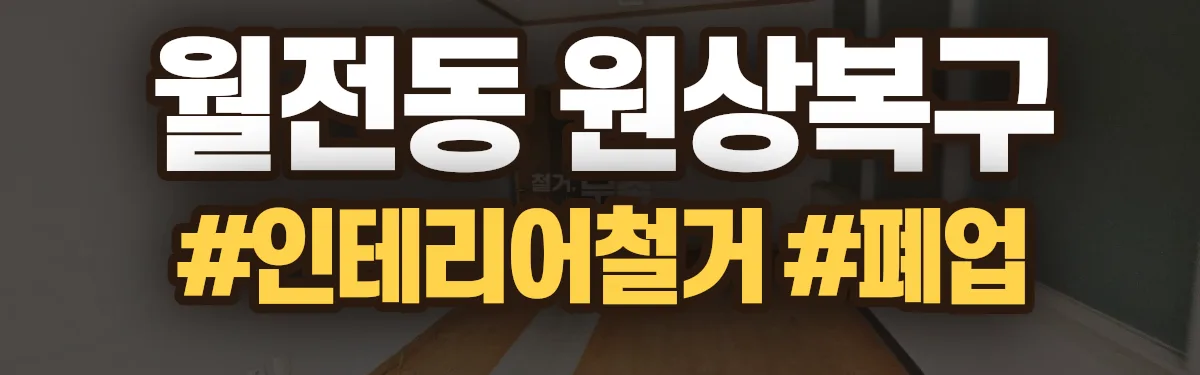 무촌철거 원상복구 현장