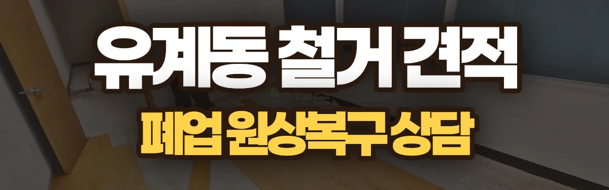 무촌철거 시공 현장