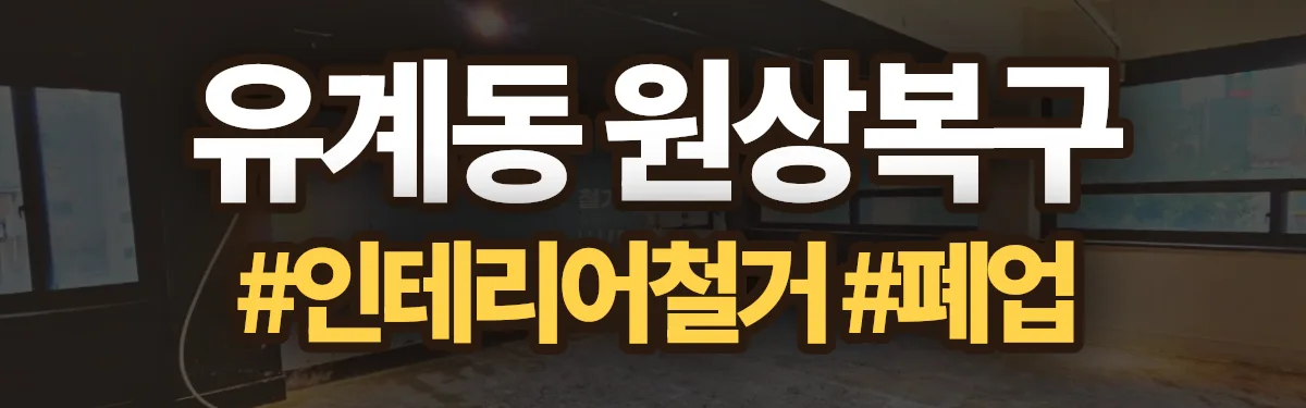 무촌철거 원상복구 현장