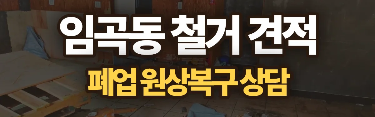 무촌철거 시공 현장