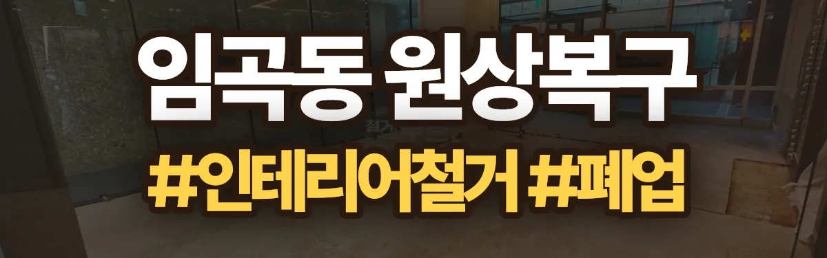 무촌철거 원상복구 현장