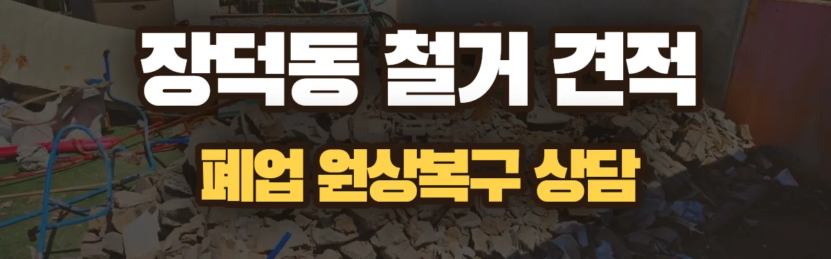 무촌철거 시공 현장