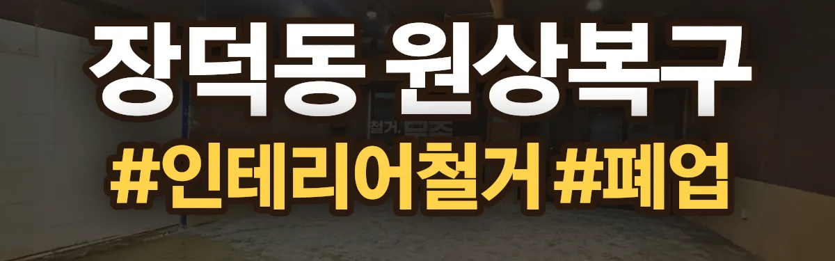 무촌철거 원상복구 현장