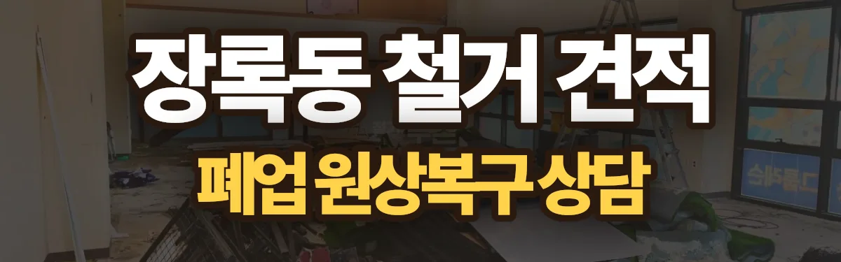 무촌철거 시공 현장