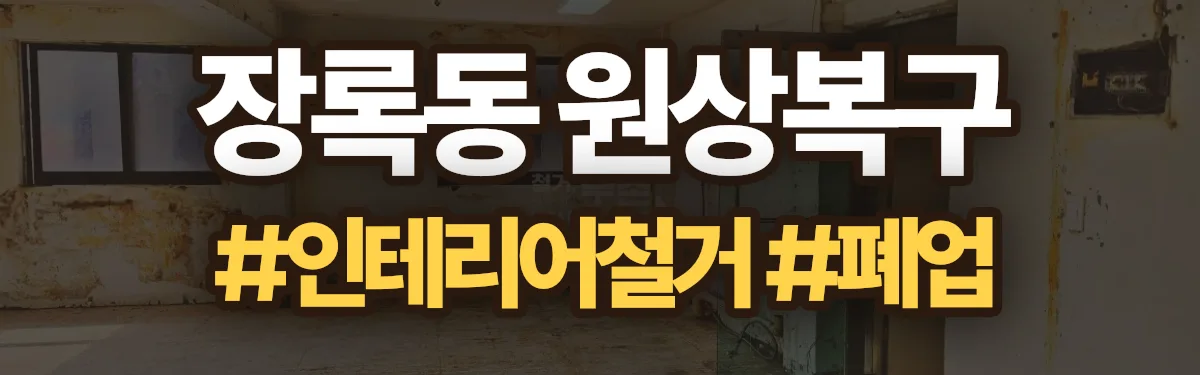 무촌철거 원상복구 현장