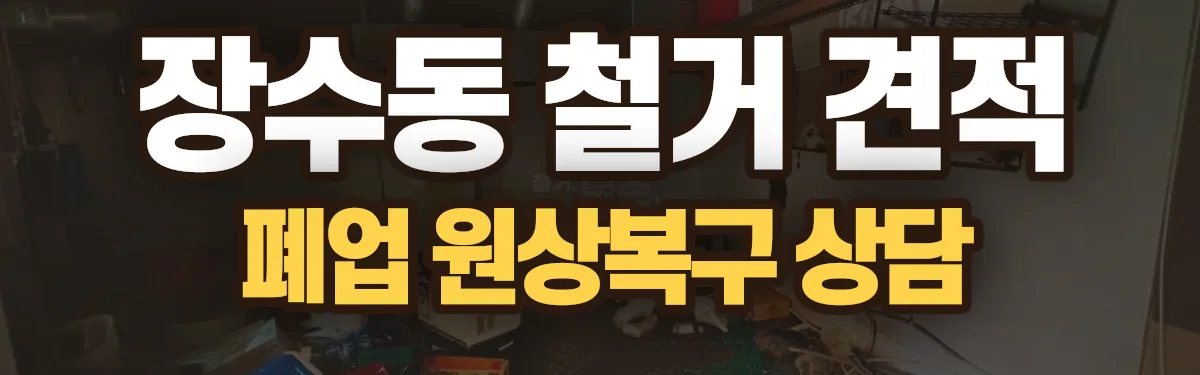 무촌철거 시공 현장