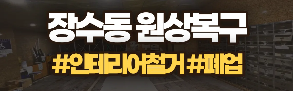 무촌철거 원상복구 현장