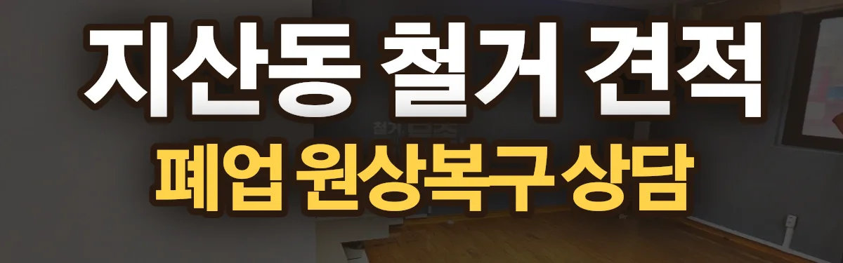 무촌철거 시공 현장