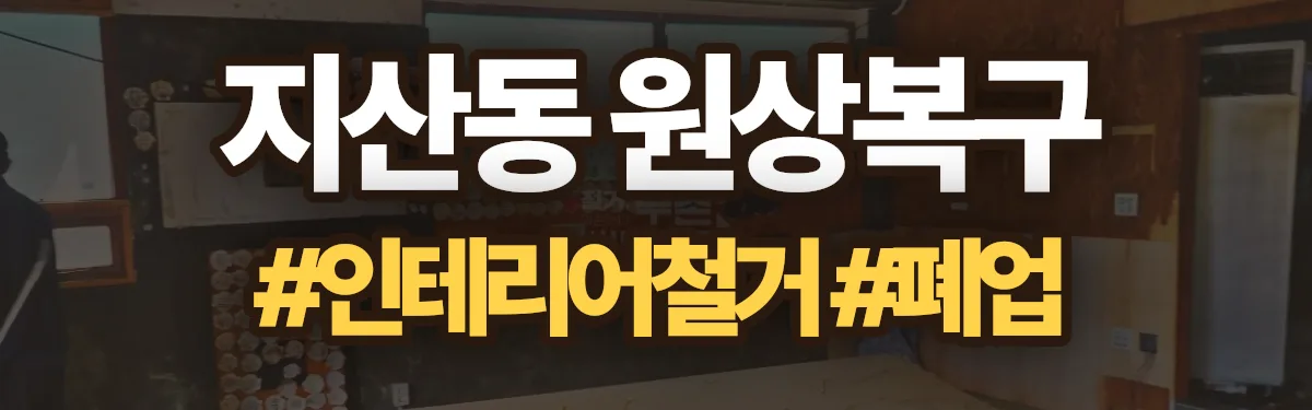 무촌철거 원상복구 현장