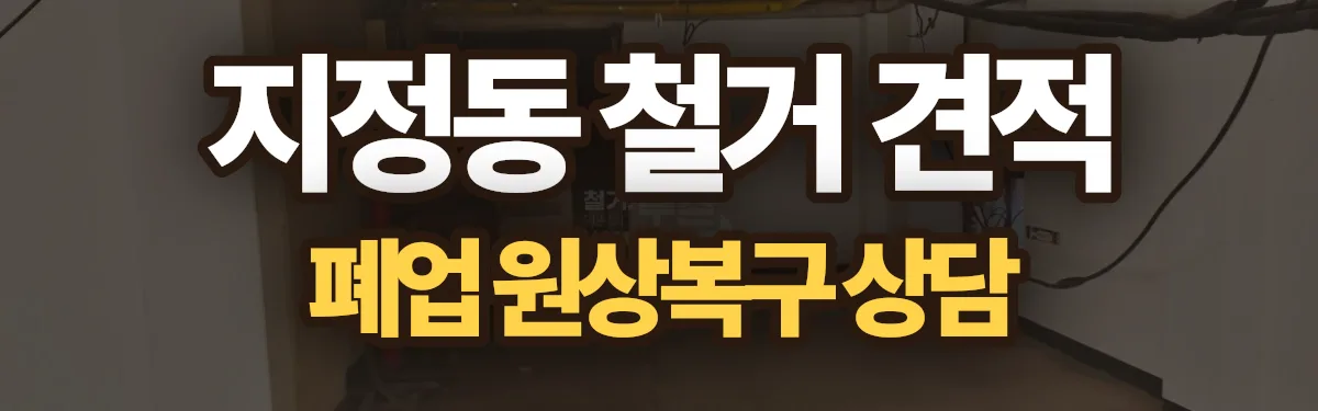 무촌철거 시공 현장