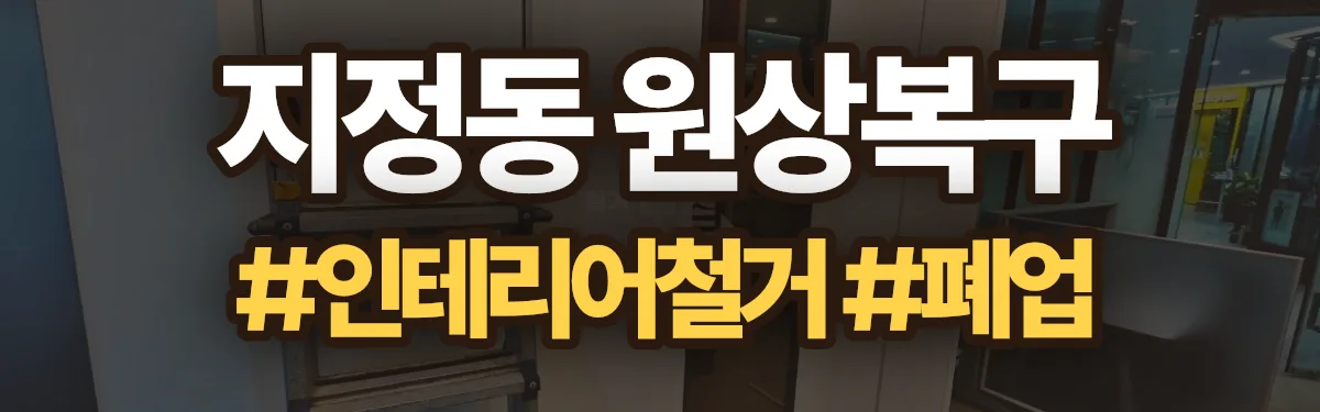 무촌철거 원상복구 현장