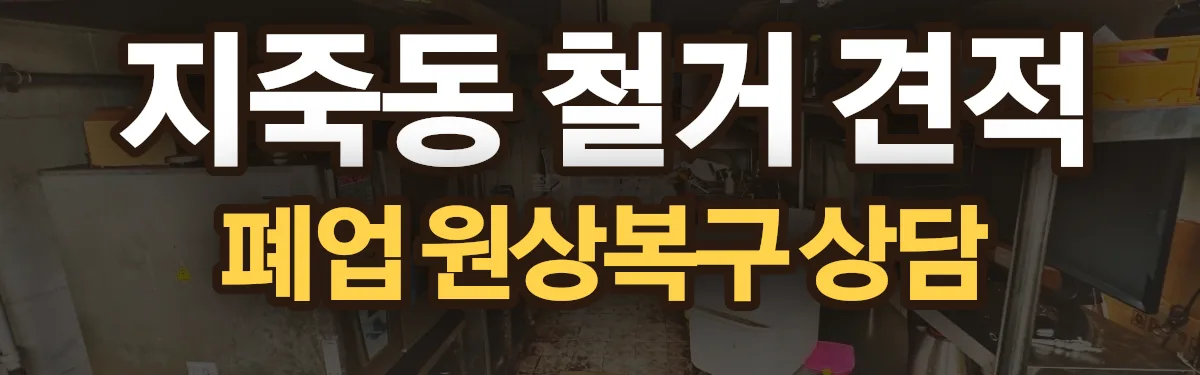 무촌철거 시공 현장