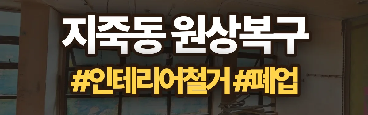 무촌철거 원상복구 현장