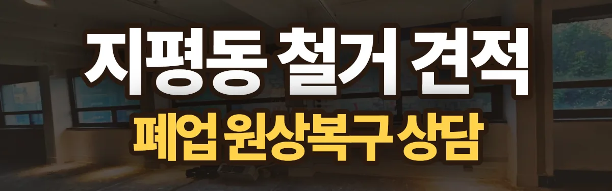 무촌철거 시공 현장