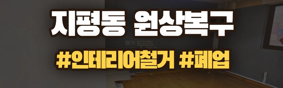 무촌철거 원상복구 현장