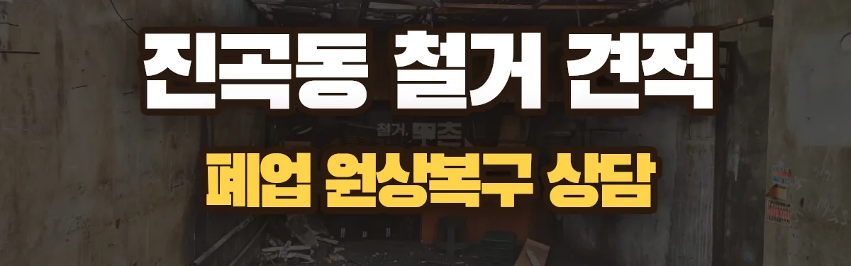 무촌철거 시공 현장