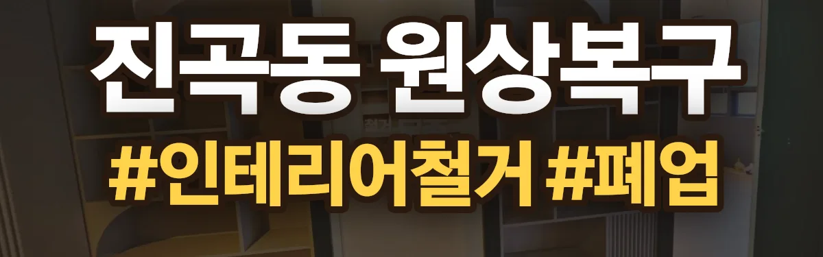 무촌철거 원상복구 현장