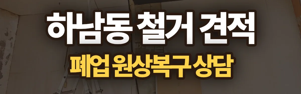 무촌철거 시공 현장