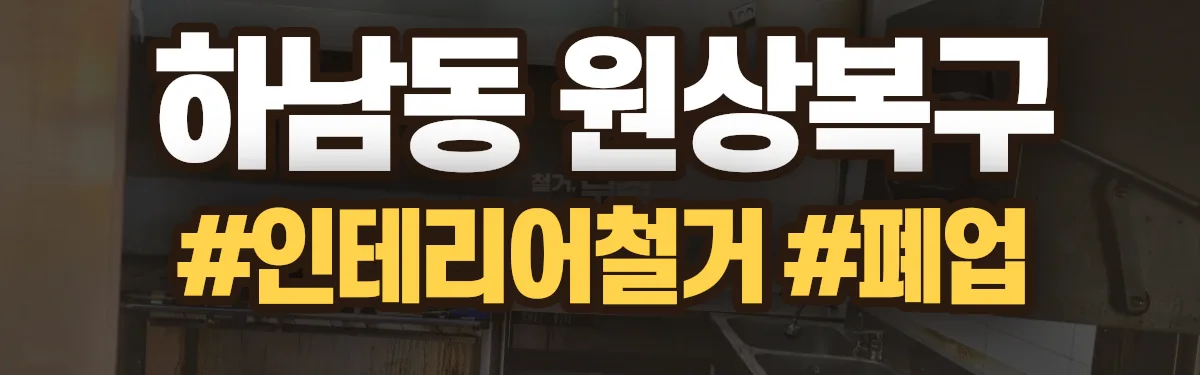 무촌철거 원상복구 현장