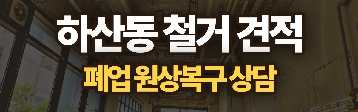 무촌철거 시공 현장