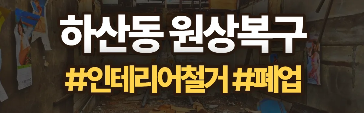 무촌철거 원상복구 현장