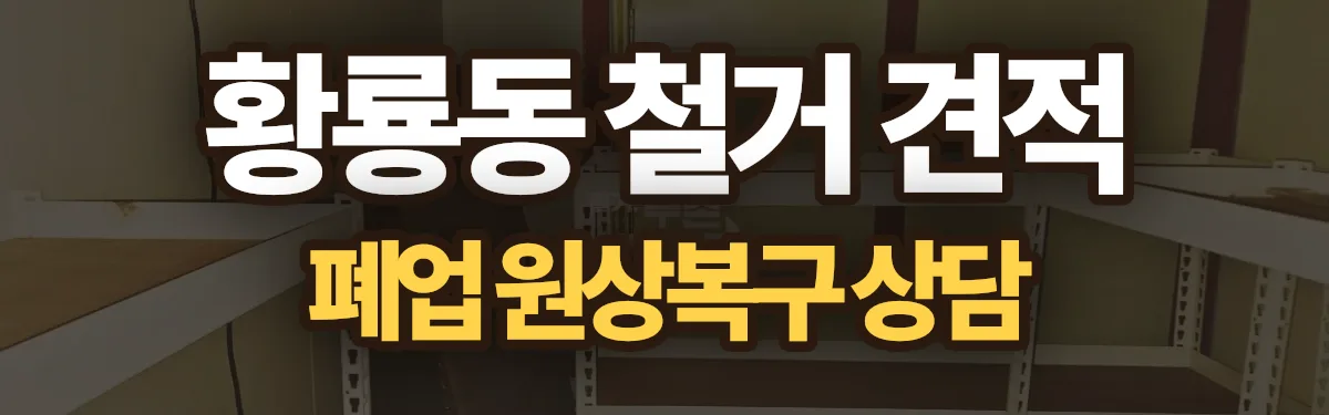 무촌철거 시공 현장