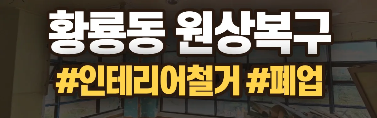 무촌철거 원상복구 현장