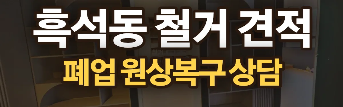무촌철거 시공 현장