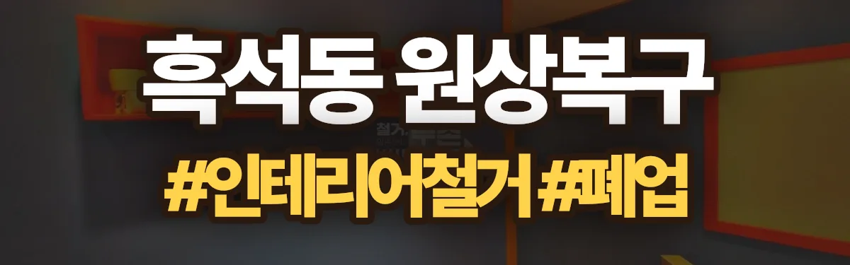 무촌철거 원상복구 현장