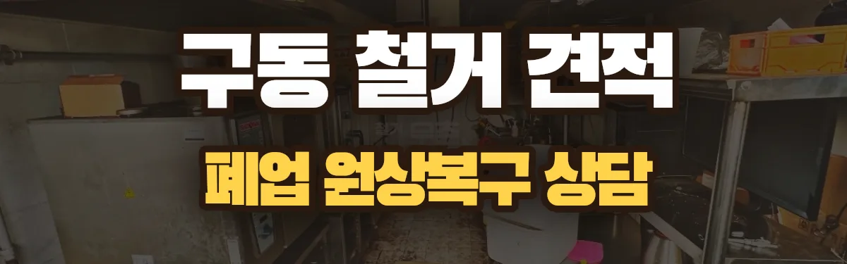 무촌철거 시공 현장