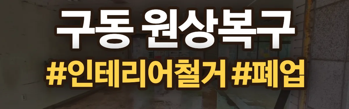 무촌철거 원상복구 현장