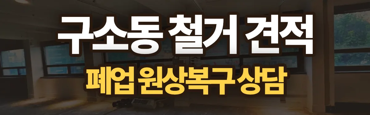 무촌철거 시공 현장