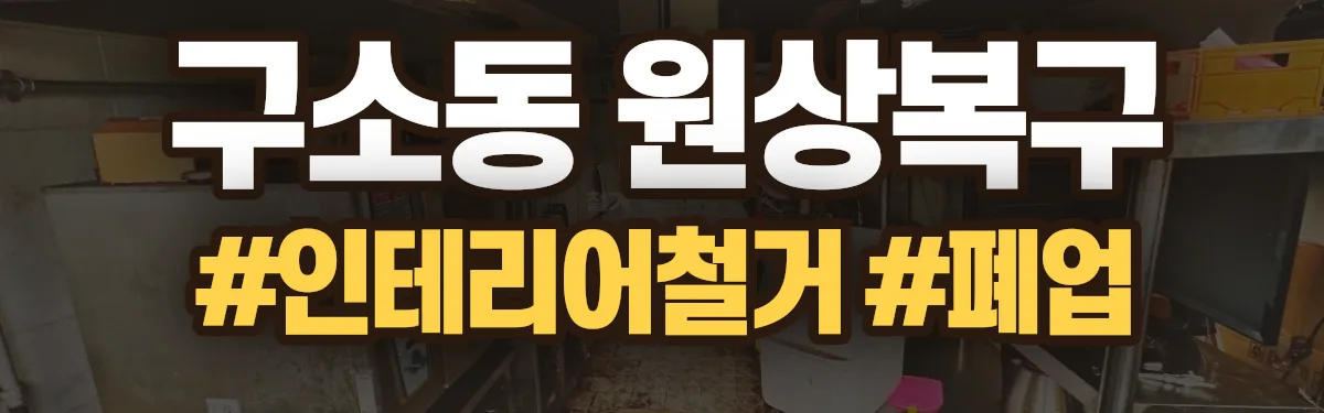무촌철거 원상복구 현장