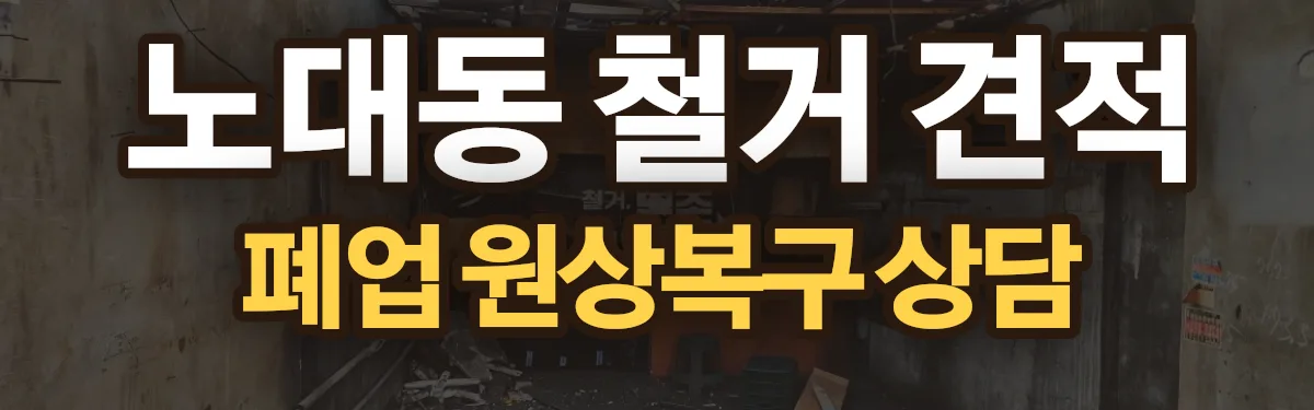 무촌철거 시공 현장