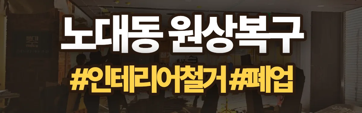 무촌철거 원상복구 현장