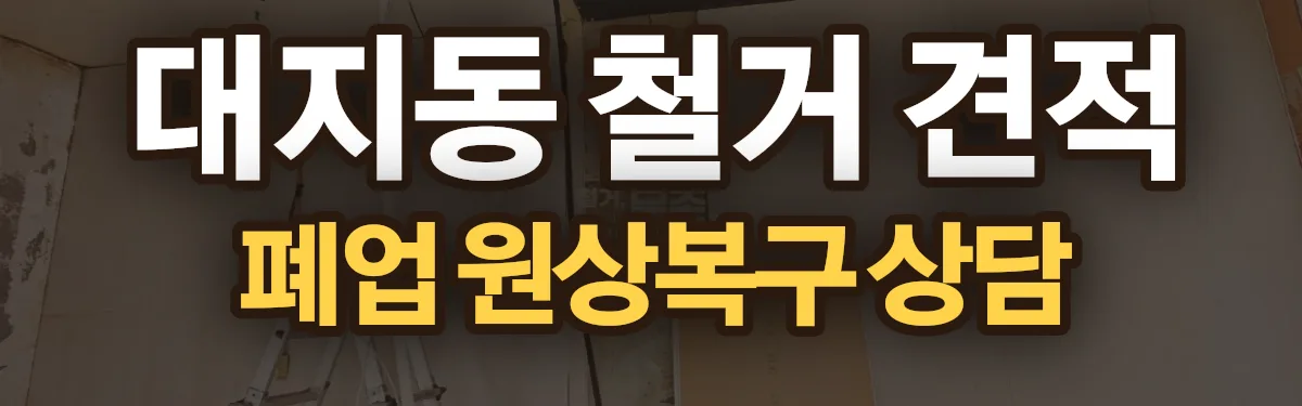 무촌철거 시공 현장