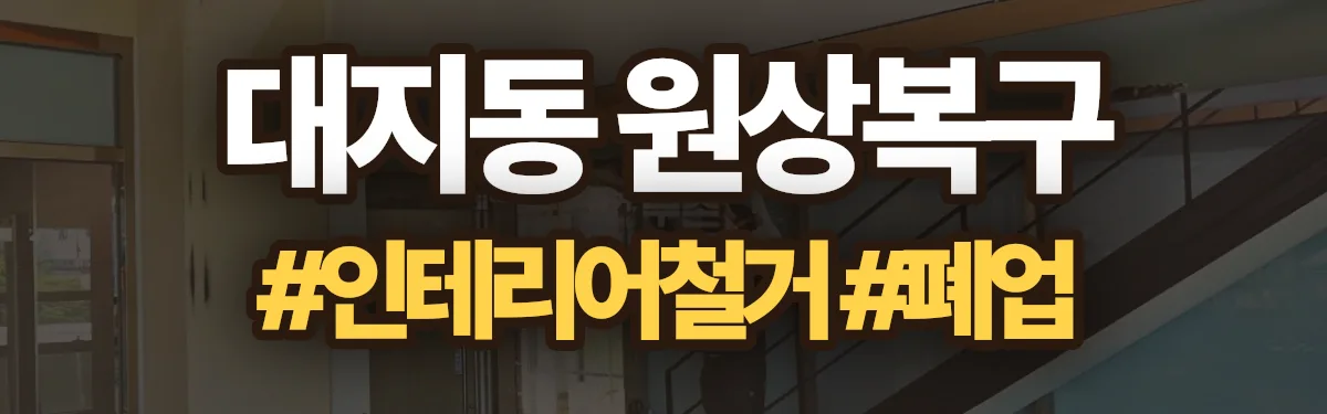 무촌철거 원상복구 현장