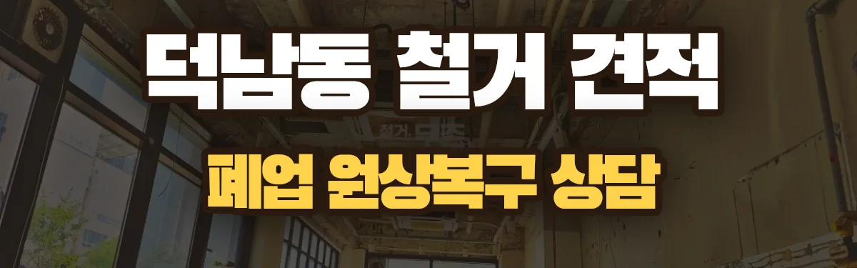 무촌철거 시공 현장
