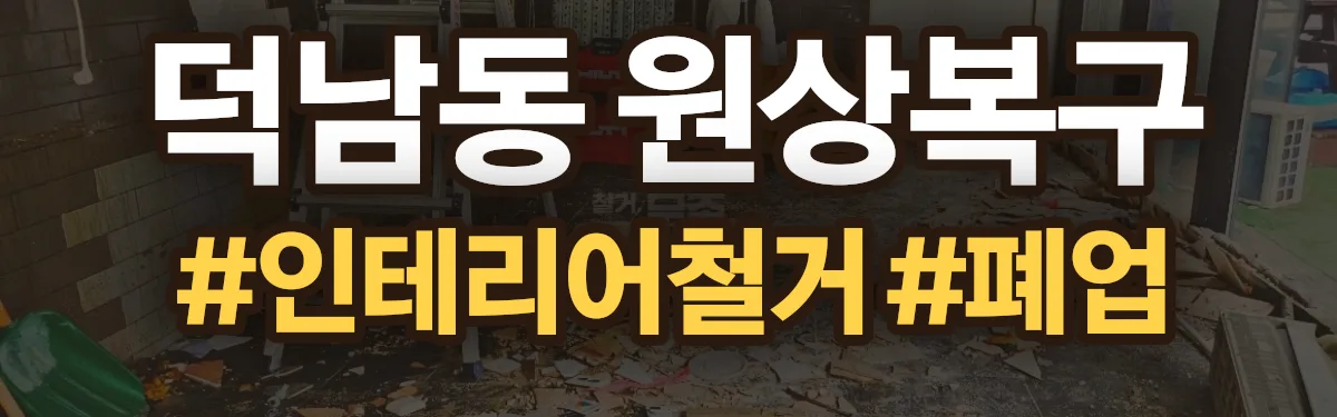 무촌철거 원상복구 현장